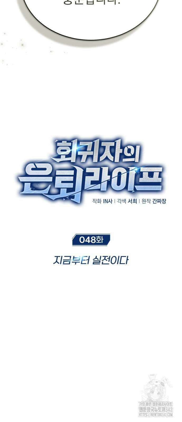 회귀자의 은퇴 라이프 48화 15