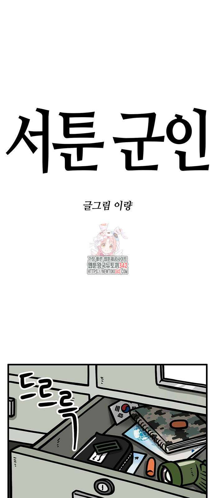서툰 군인 18화 1