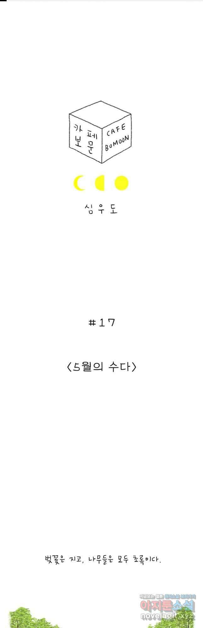 카페 보문 17화 5월의 수다 1