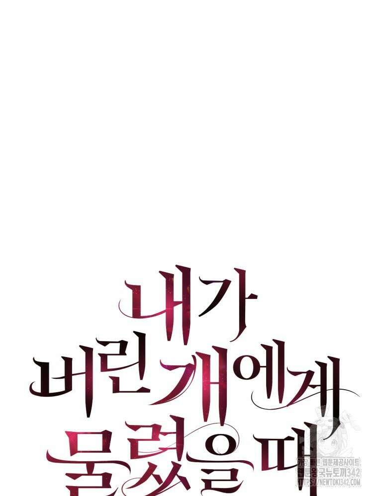 내가 버린 개에게 물렸을 때 38화 10