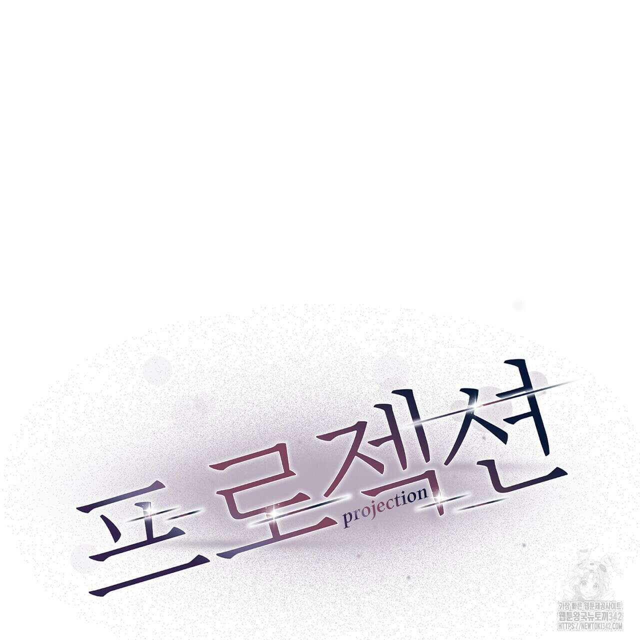 프로젝션 15화 27