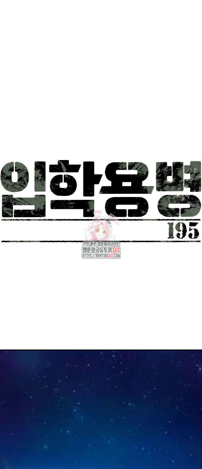 입학용병 195화 1