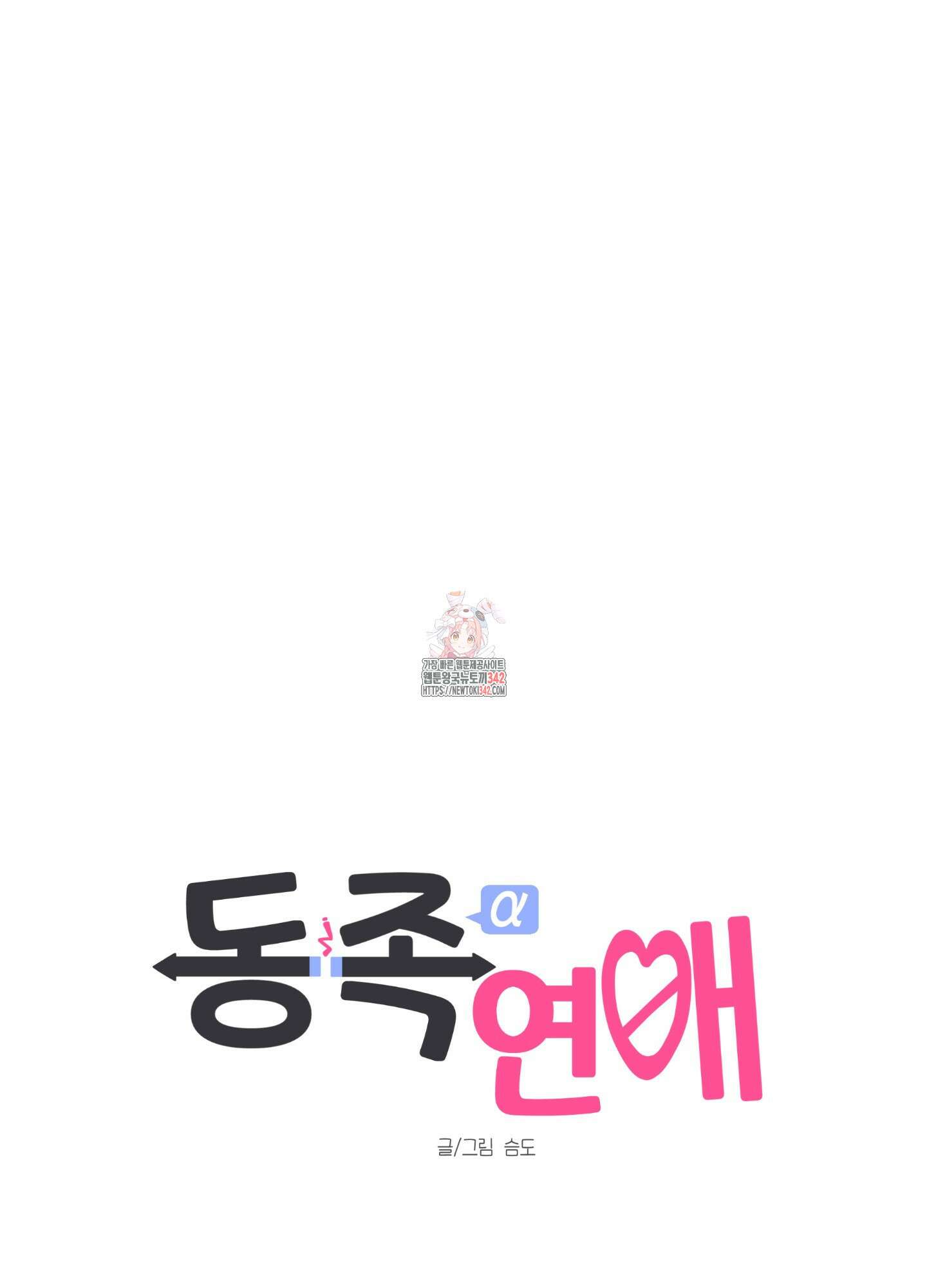 동족연애 10화 1