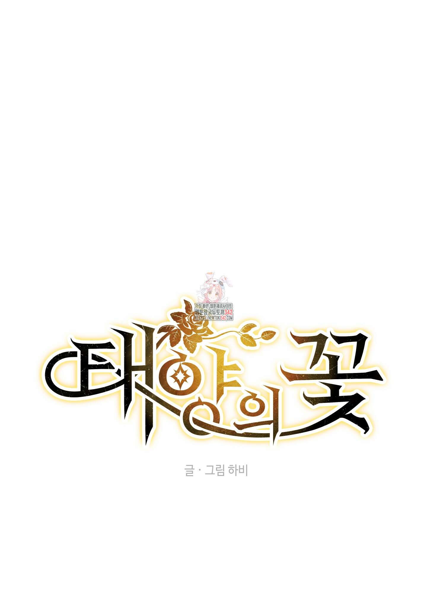 태양의 꽃(BL) 69화 1