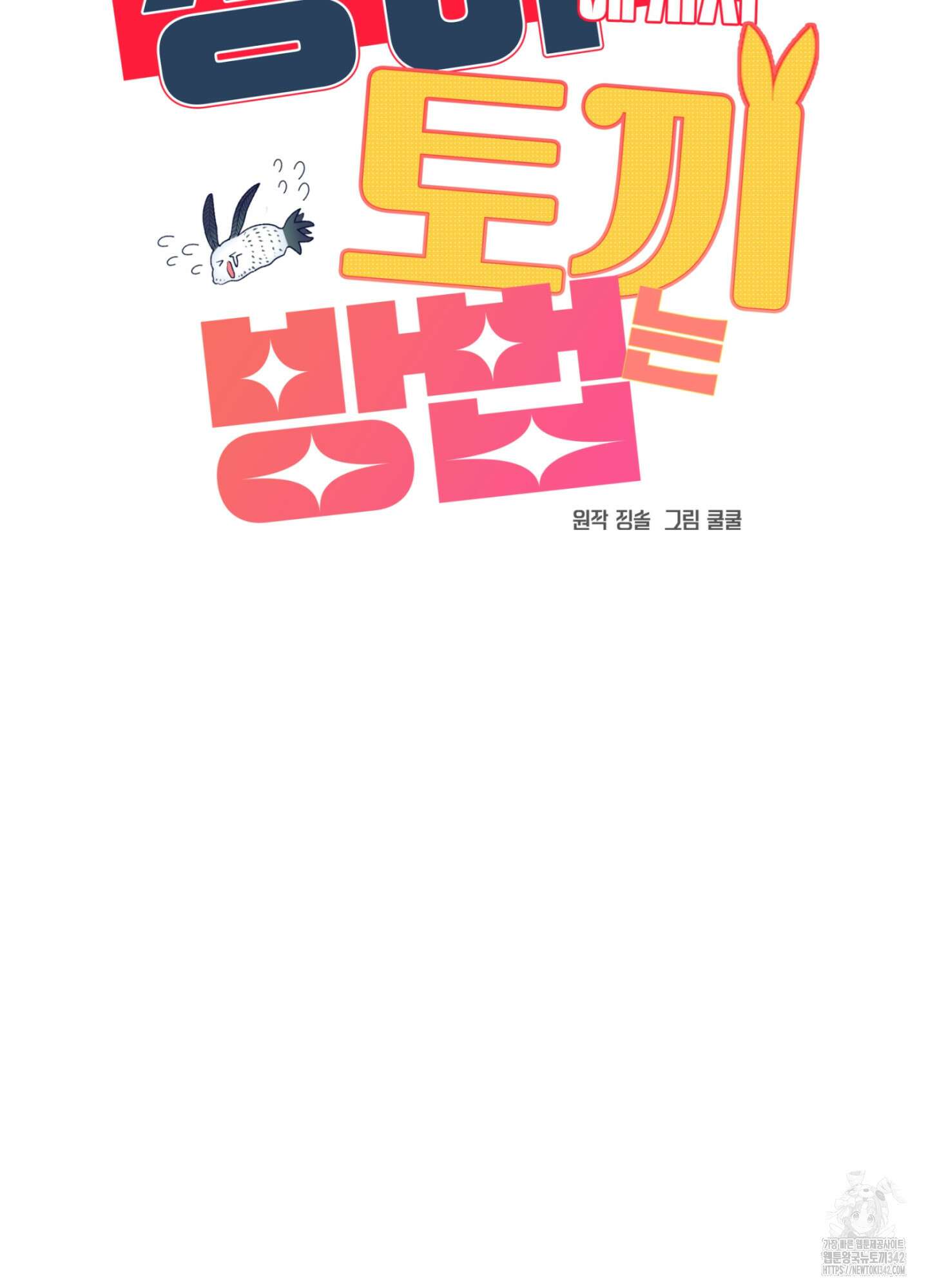 상어에게서 토끼는 방법 28화 8