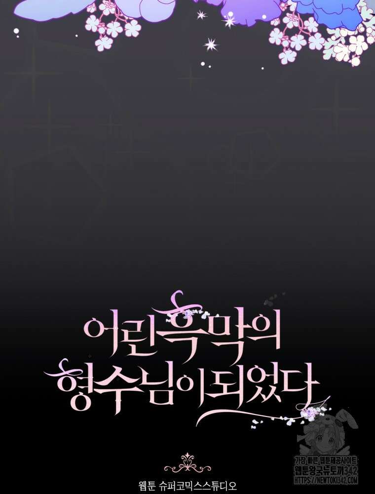 어린 흑막의 형수님이 되었다 45화 4