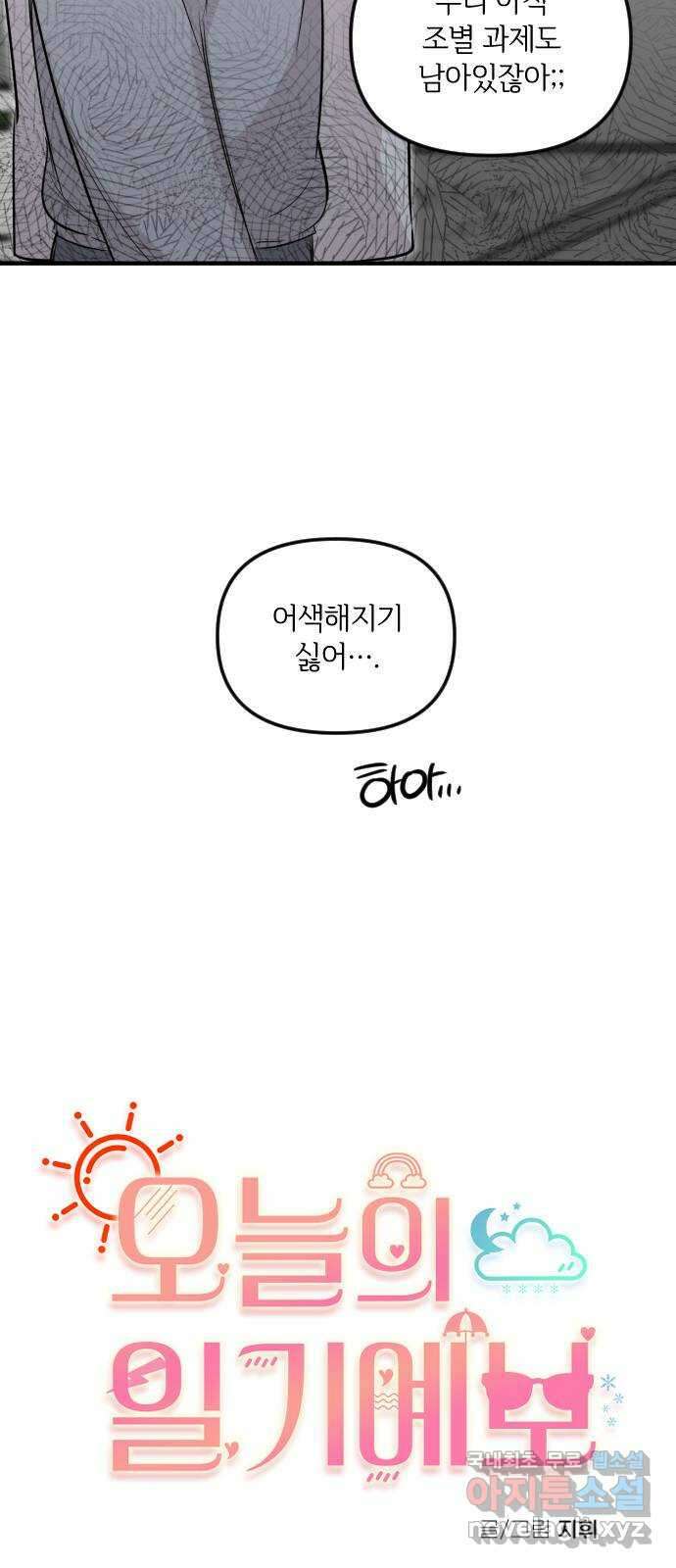 오늘의 일기예보 36화 : 절반의 확신 5