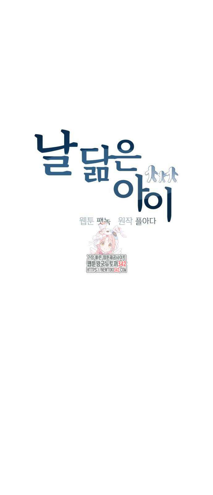 날 닮은 아이 26화 1