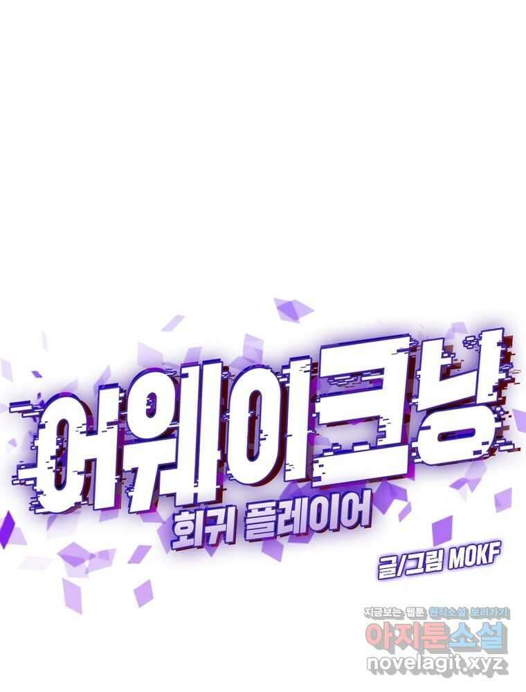 어웨이크닝: 회귀 플레이어 175화 1