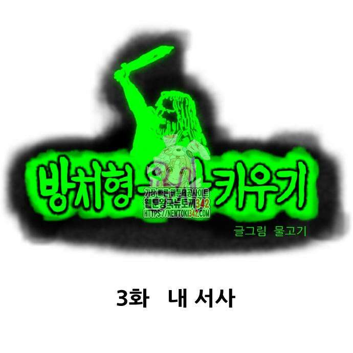 방치형 용사 키우기 3화 1