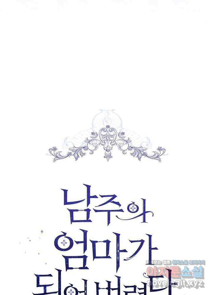 남주의 엄마가 되어버렸다 114화 18