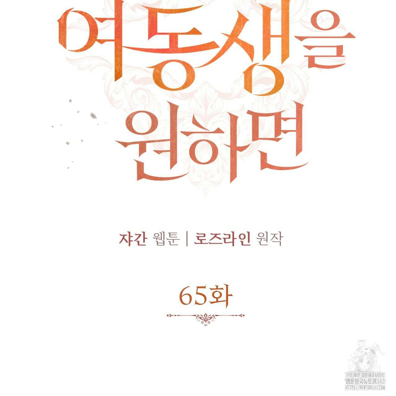가짜 여동생을 원하면 65화 22