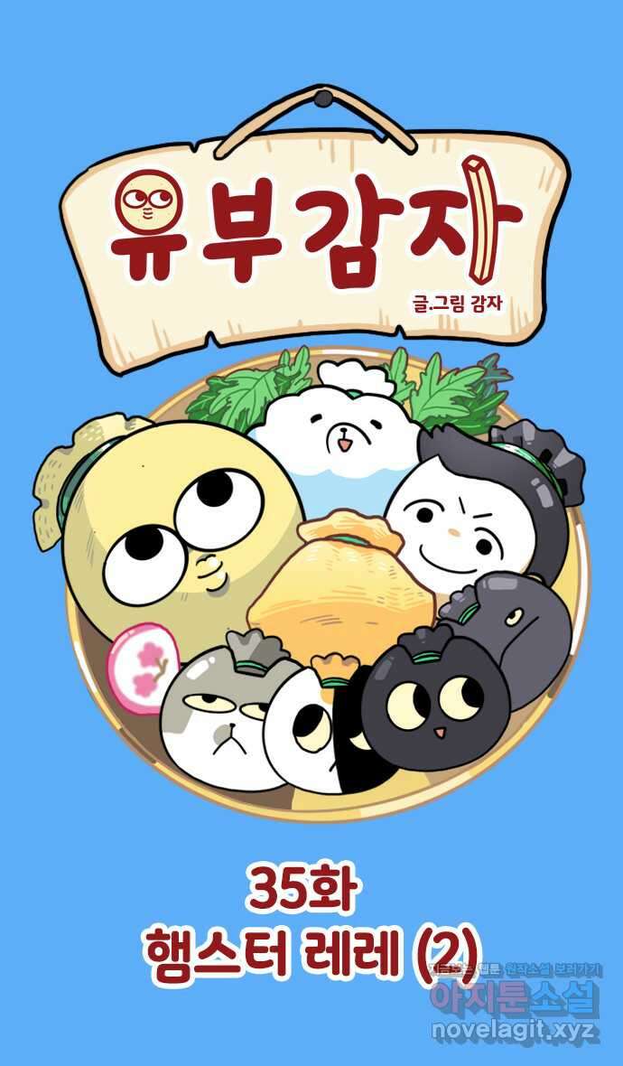 유부 감자 35화 햄스터 레레 (2) 1