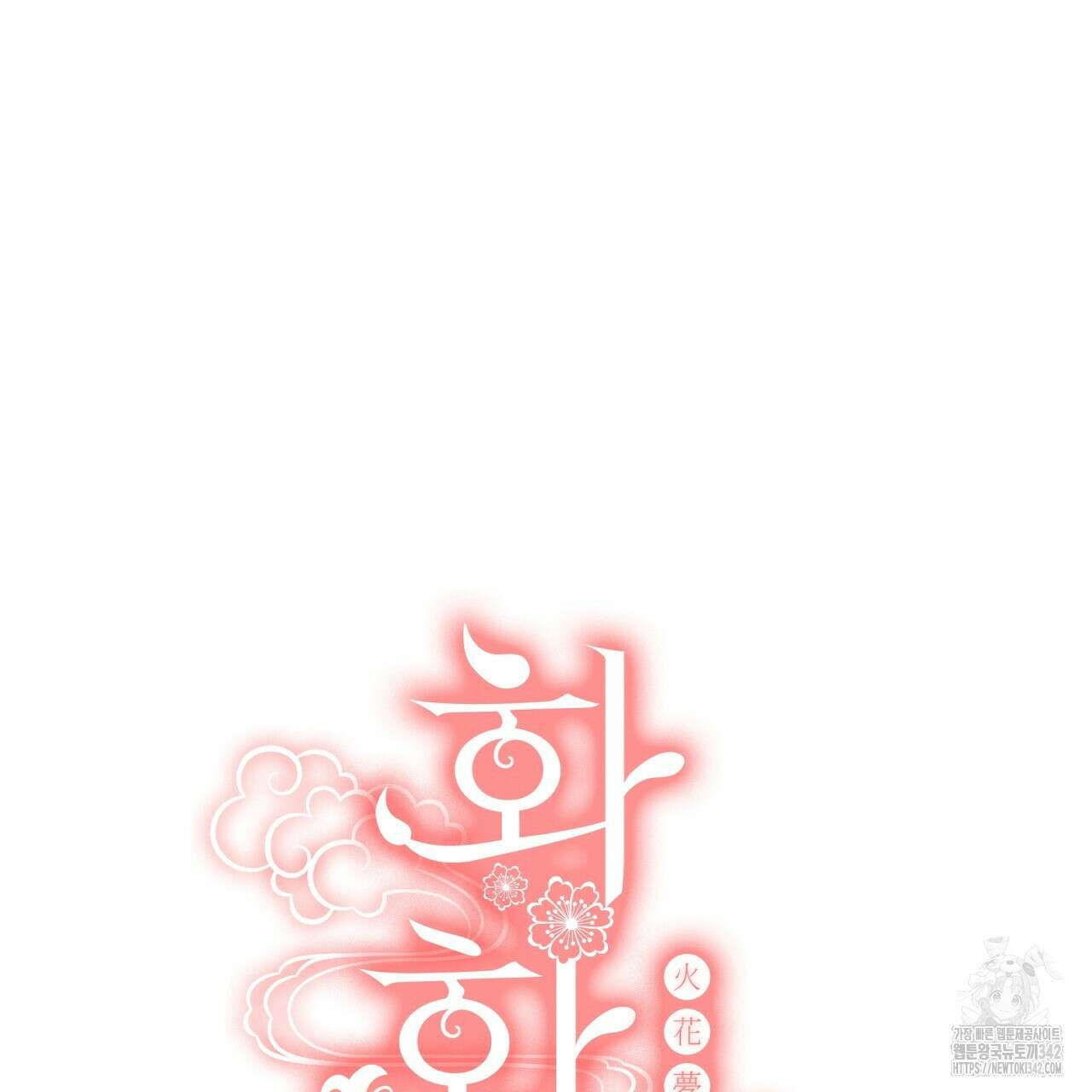 화화몽(火花夢) 56화 28