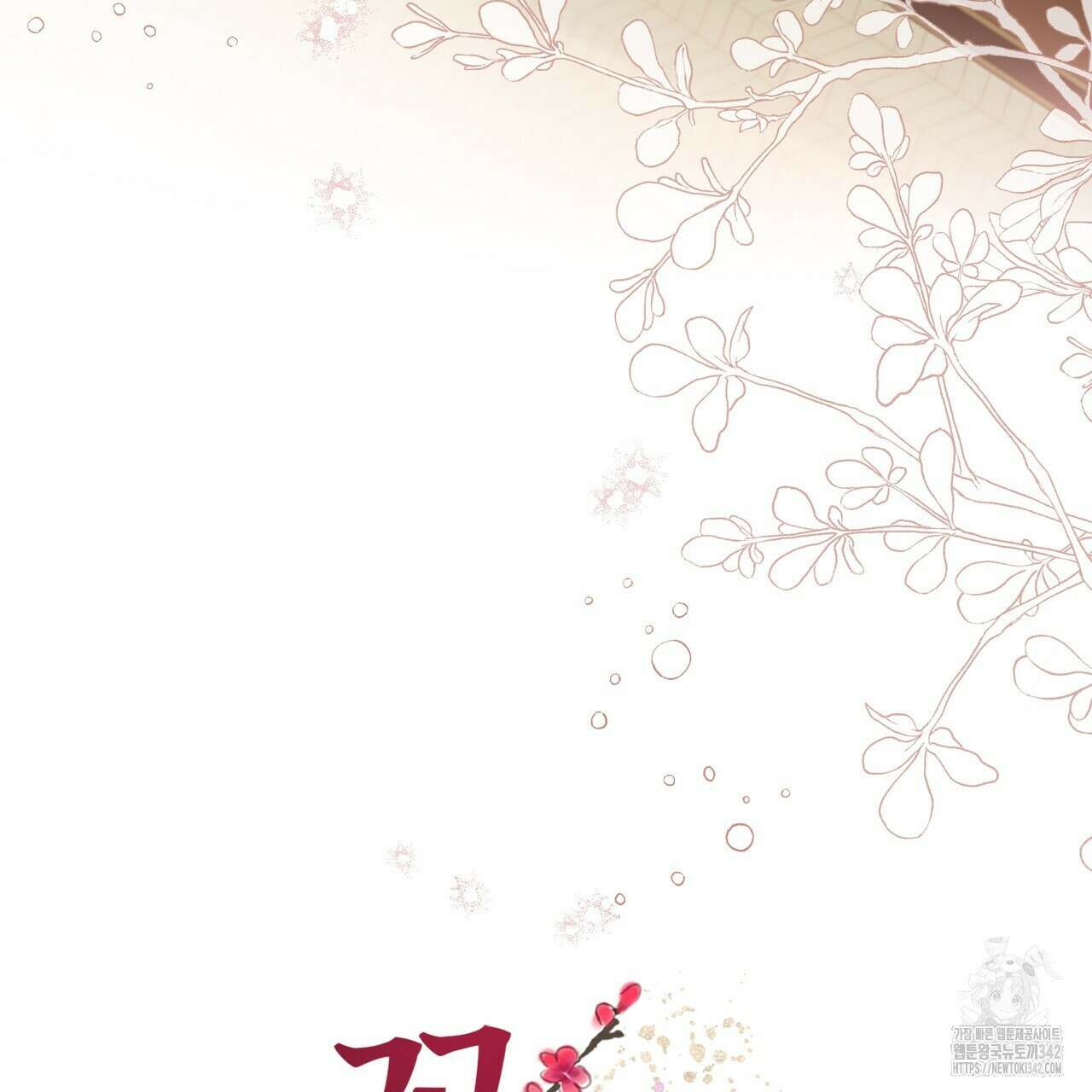 꽃은 밤을 걷는다 26화 5