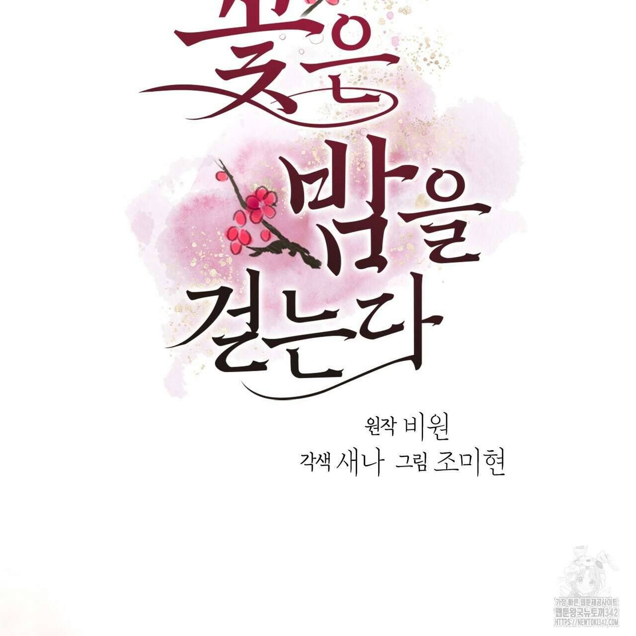꽃은 밤을 걷는다 26화 6