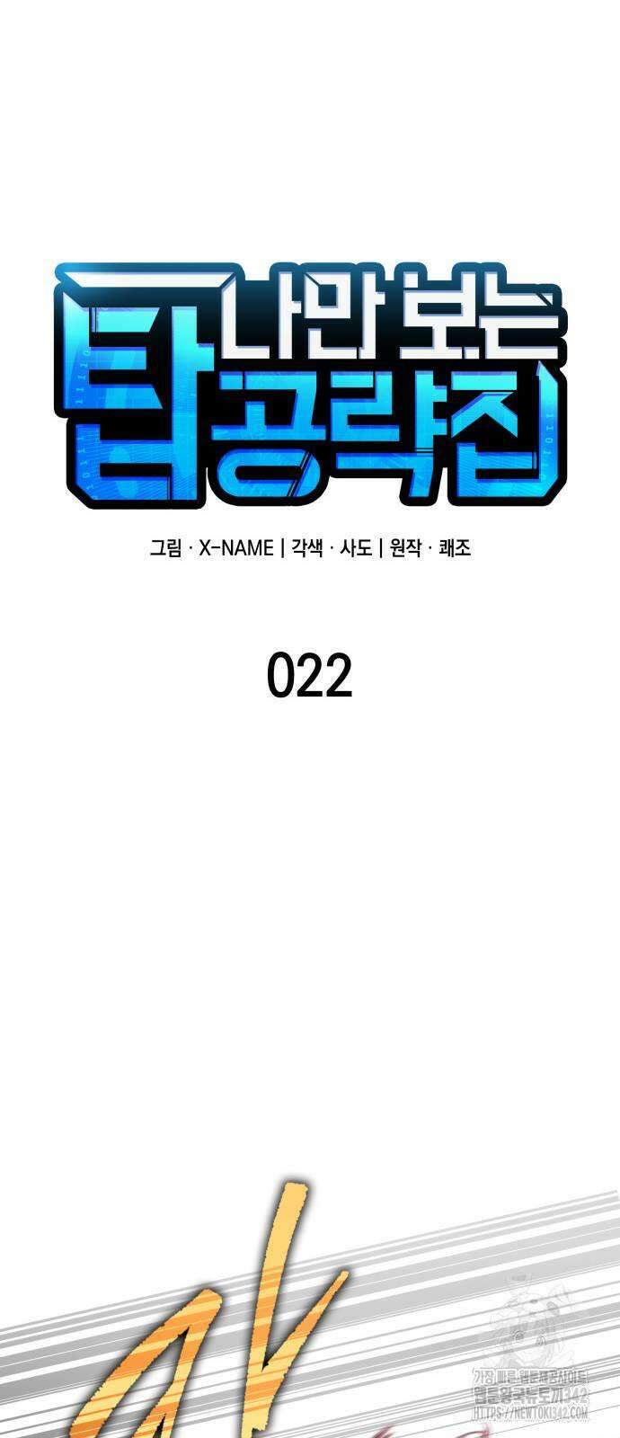 나만 보는 탑 공략집 22화 10