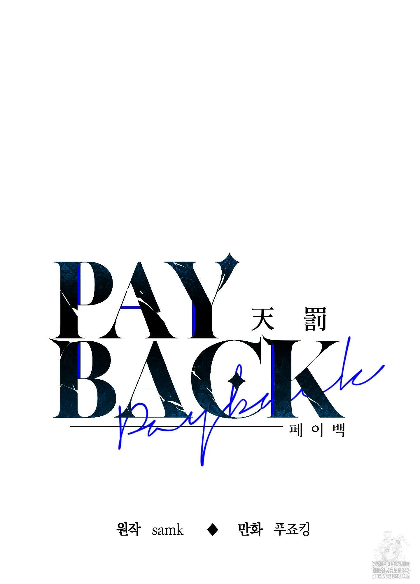 페이백(PAYBACK) 81화 14