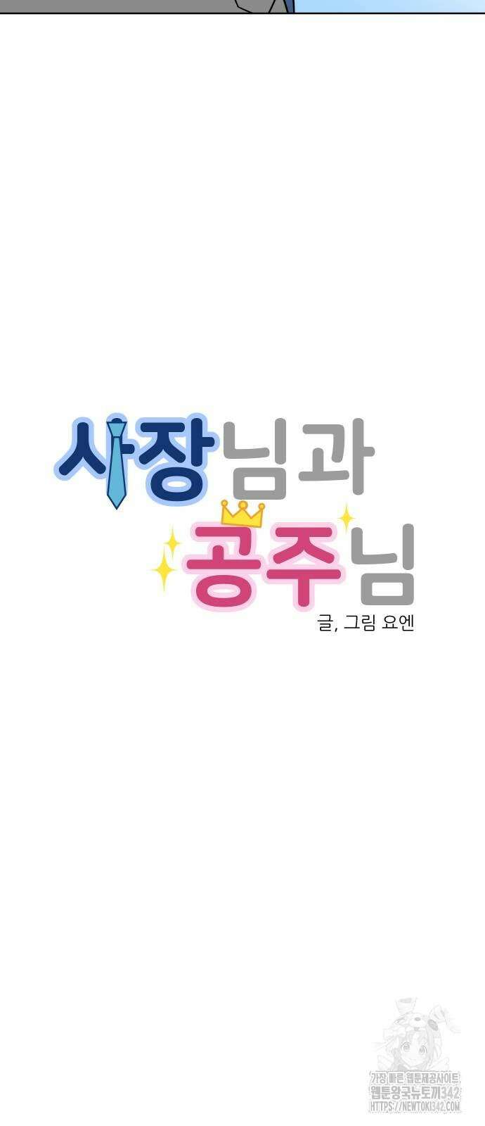 사장님과 공주님 6화 6