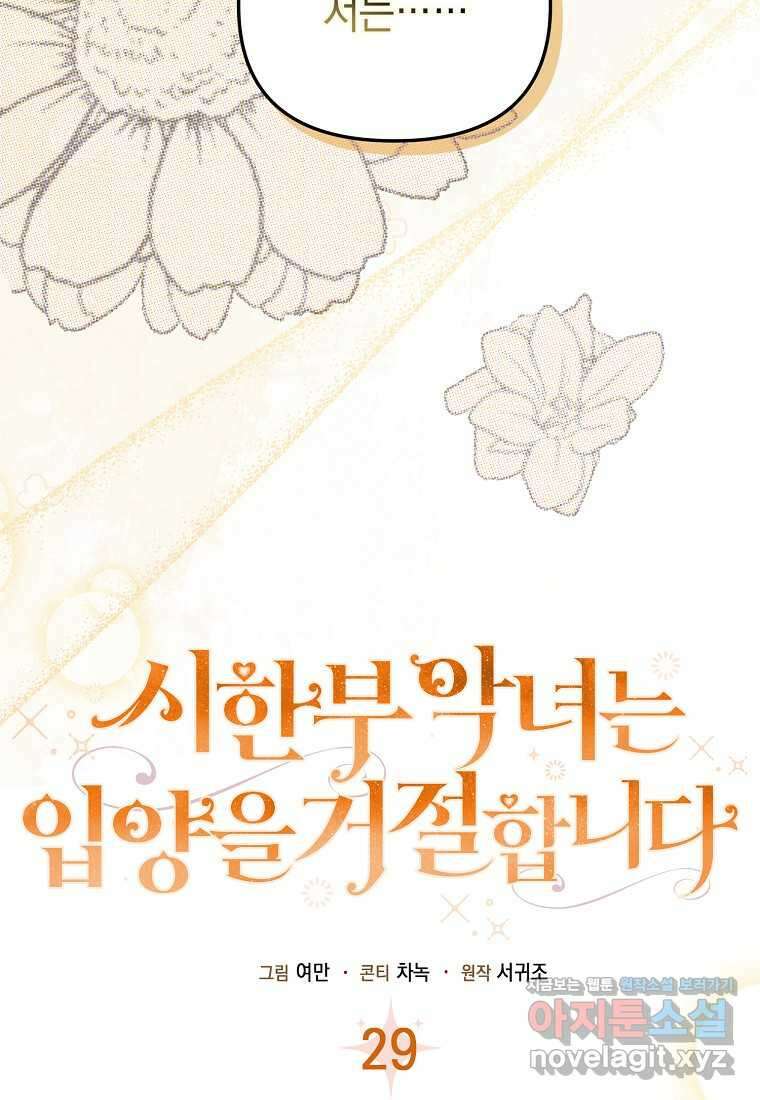 시한부 악녀는 입양을 거절합니다 29화 17