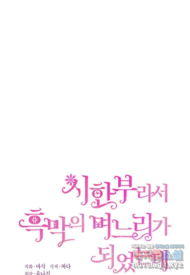 시한부라서 흑막의 며느리가 되었는데 86화 1