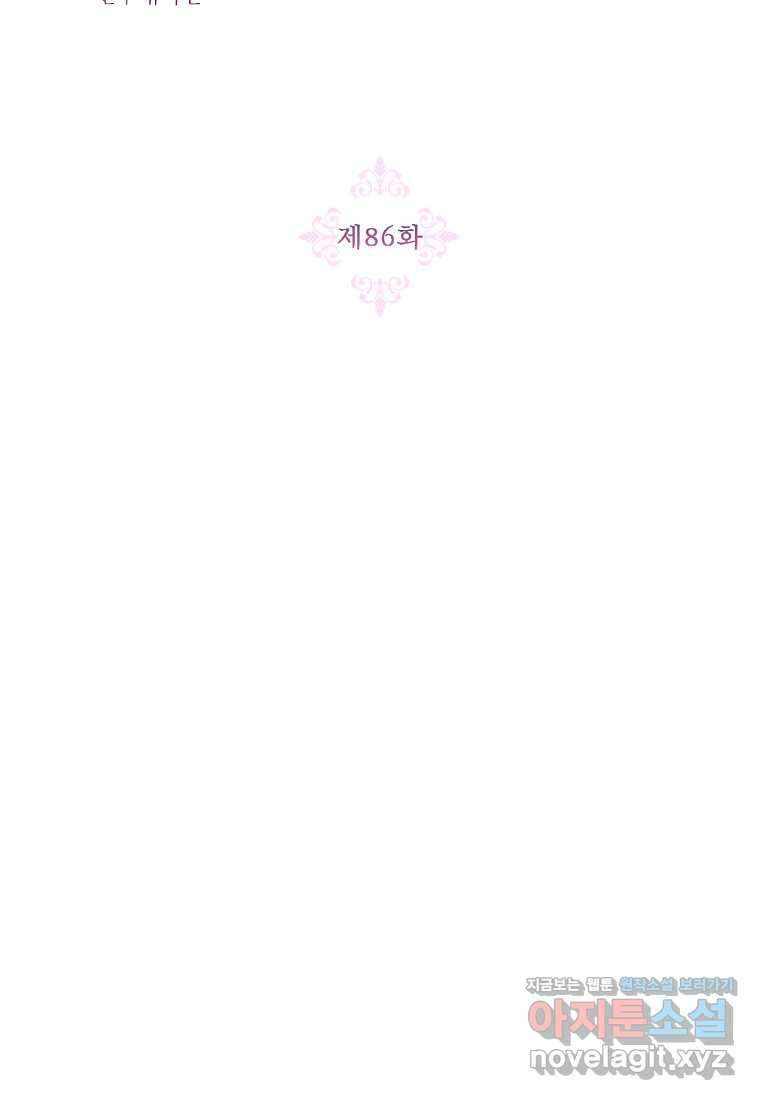 시한부라서 흑막의 며느리가 되었는데 86화 2