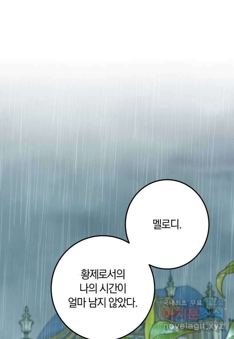 황녀, 미친 꽃으로 피어나다 95화 1