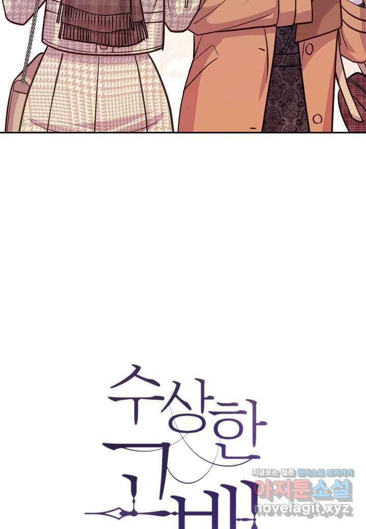 수상한 고백 - 71화 9