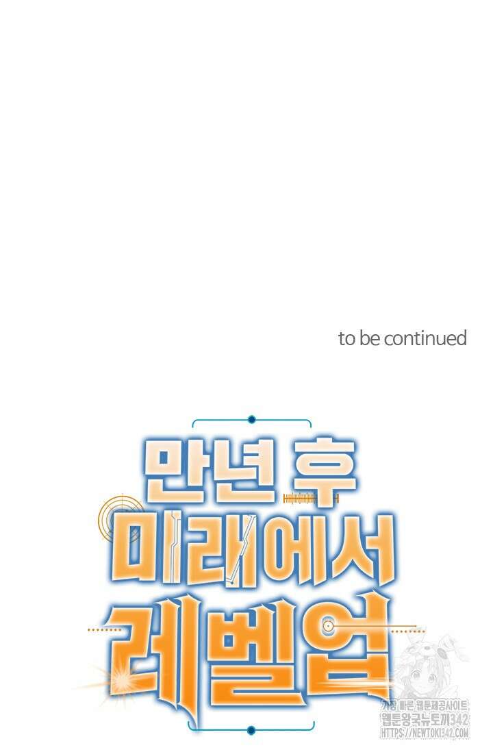 만년 후 미래에서 레벨업 91화 76