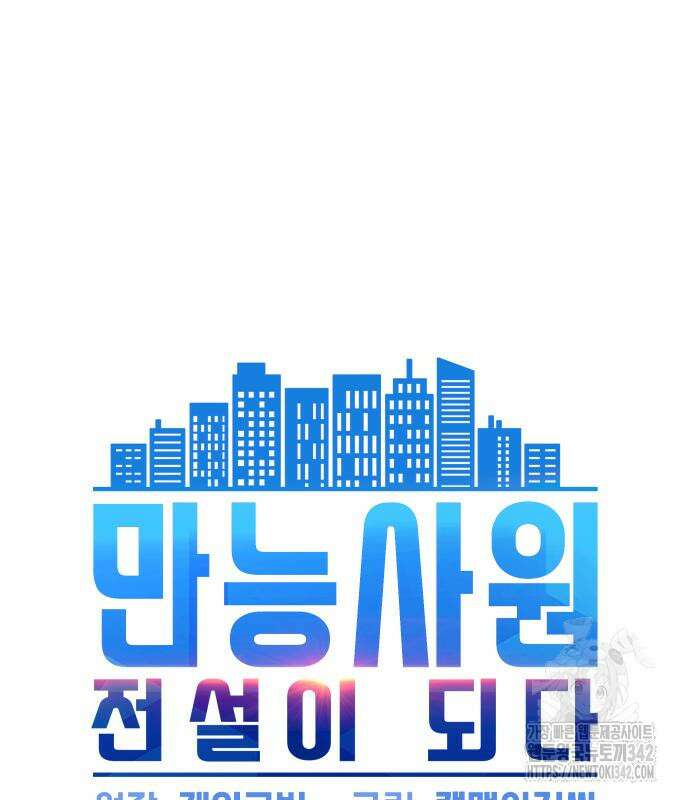 만능사원 전설이 되다 47화 10