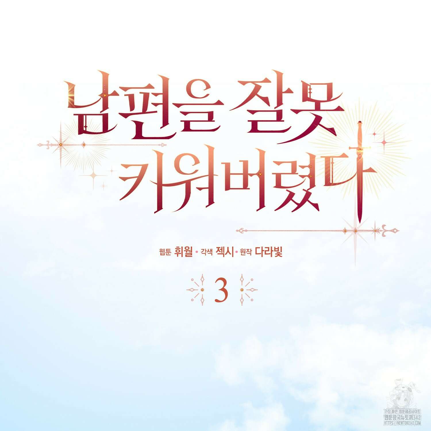남편을 잘못 키워 버렸다 3화 26