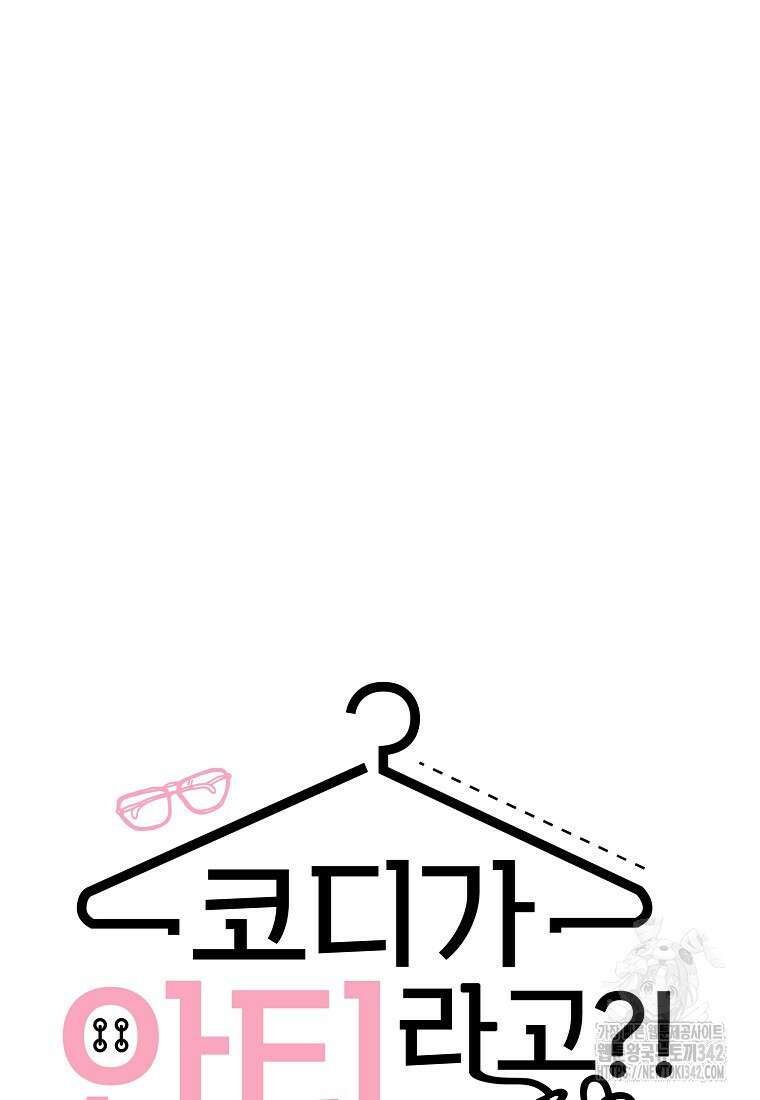 코디가 안티라고?! 55화 9