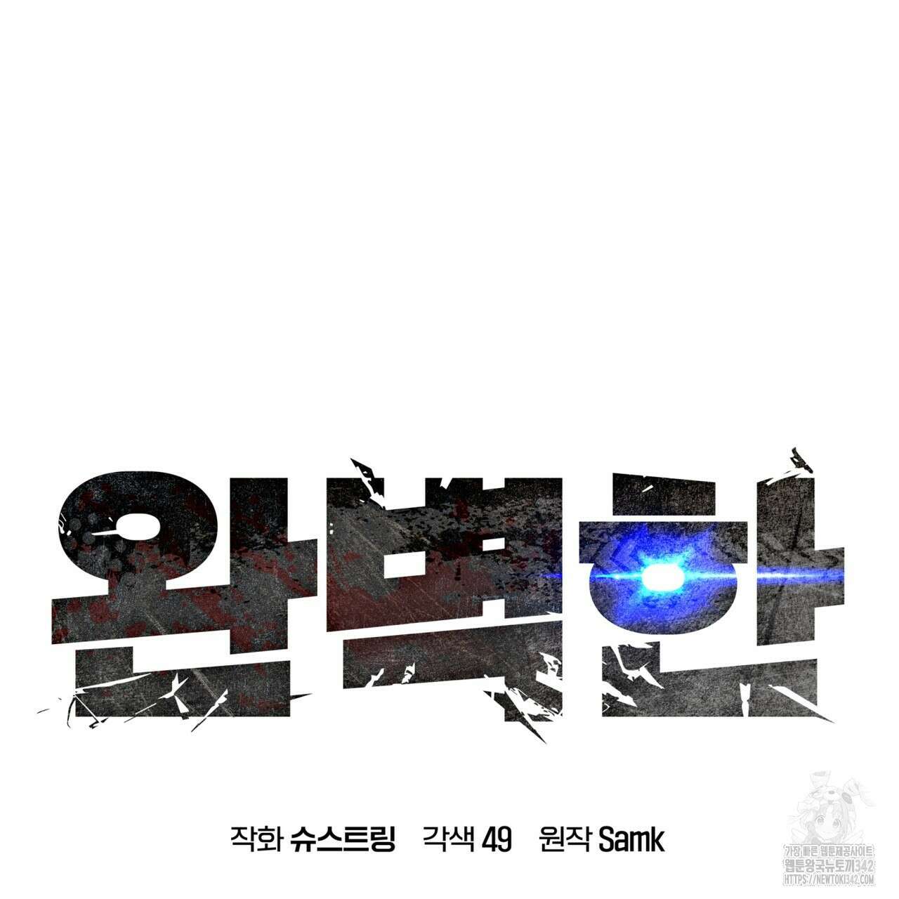 완벽한(The Perfect) 52화 10