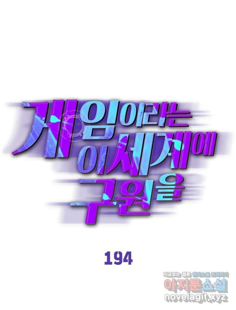 게임이라는 이 세계에 구원을 194화 1