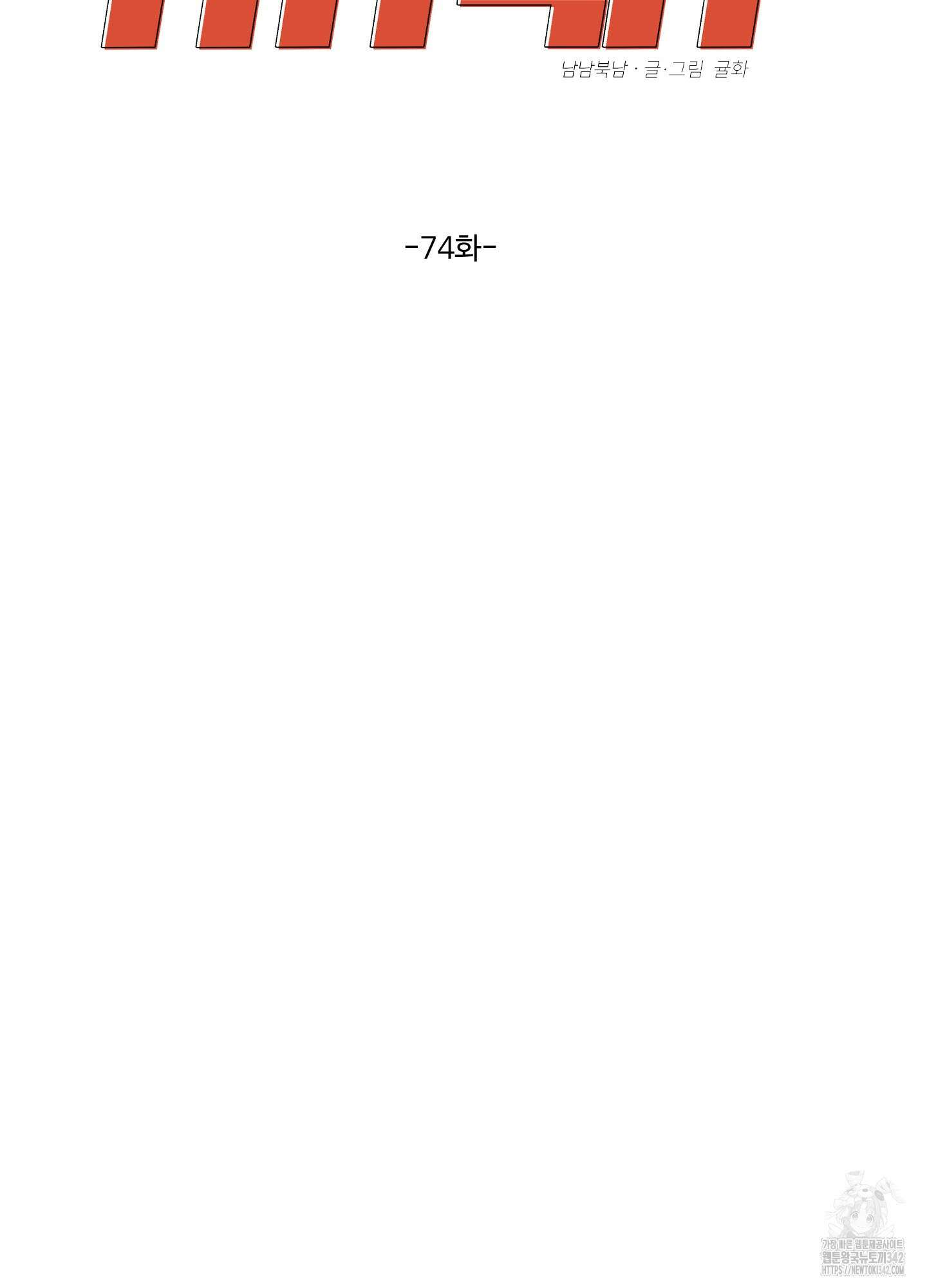 남남북남 74화 2