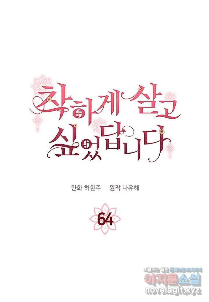 착하게 살고 싶었답니다 64화 54