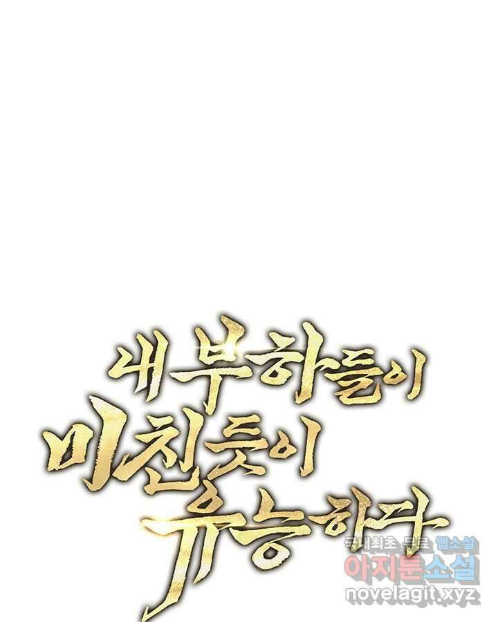 내 부하들이 미친듯이 유능하다 82화 16