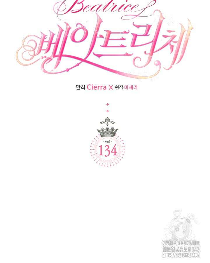 베아트리체 134화 13
