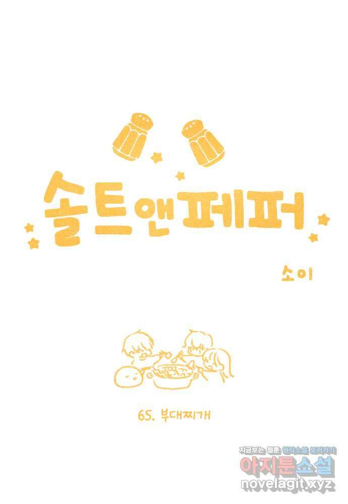 솔트앤페퍼 65화- 부대찌개 1