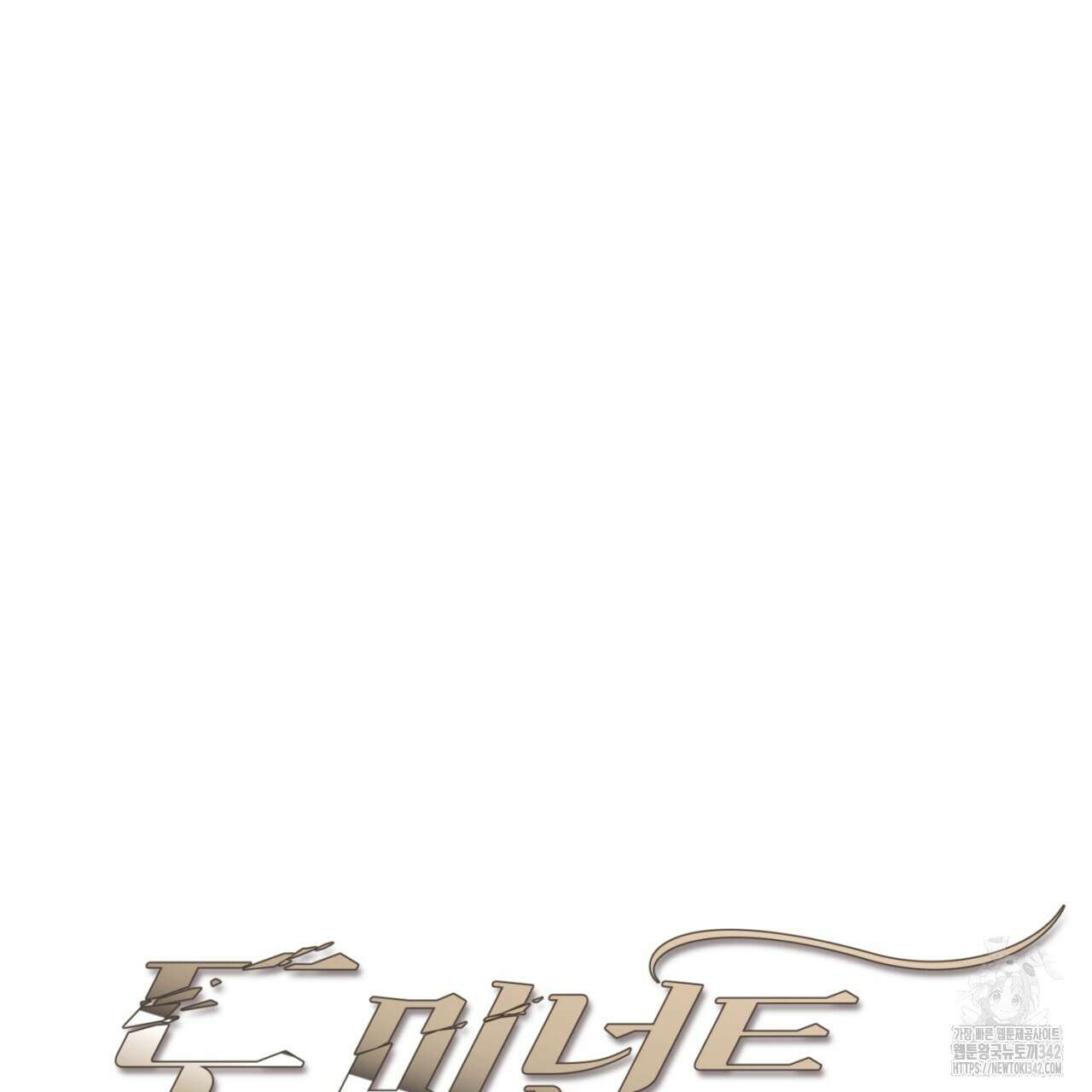 도미넌트 캐슬 33화 14