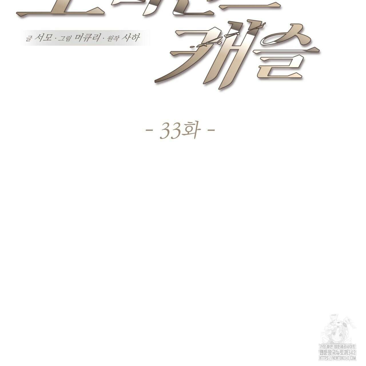도미넌트 캐슬 33화 15