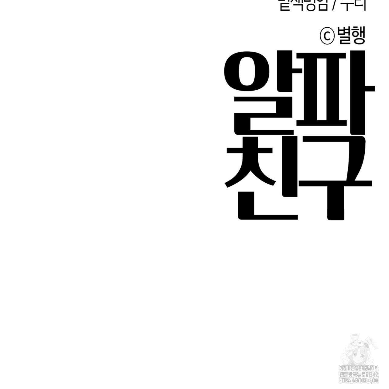 알파친구 33화 199