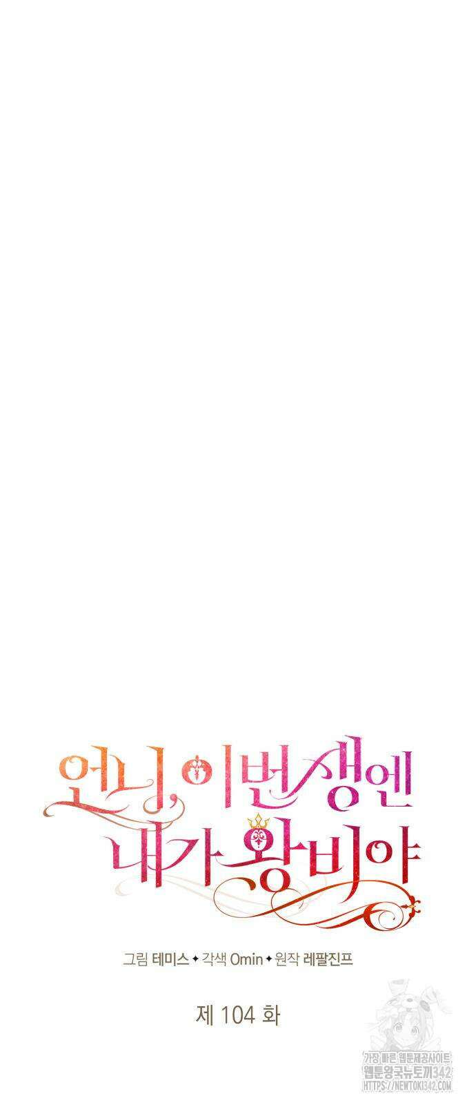 언니, 이번 생엔 내가 왕비야 104화 7