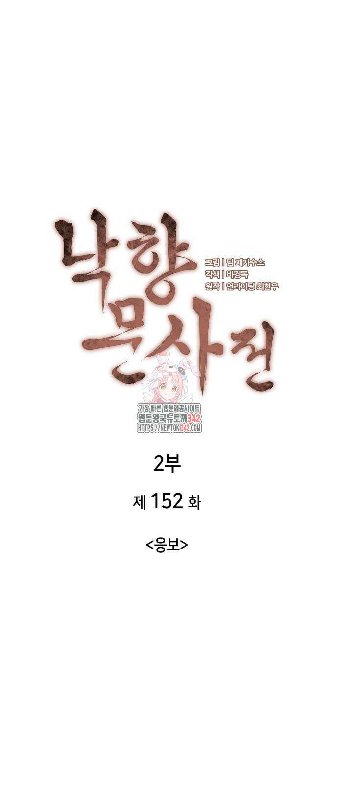 낙향문사전 2부 152화 1
