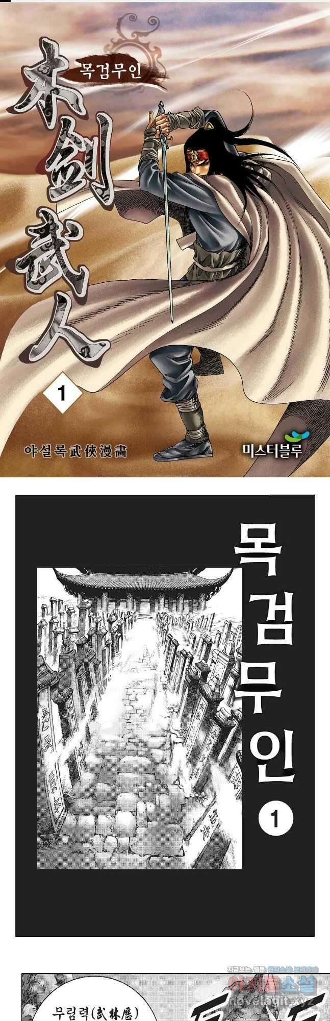 목검무인 1화 1