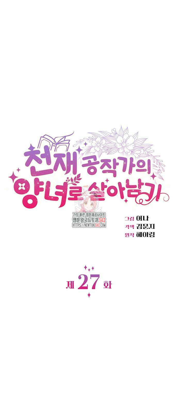 천재 공작가의 양녀로 살아남기 27화 1