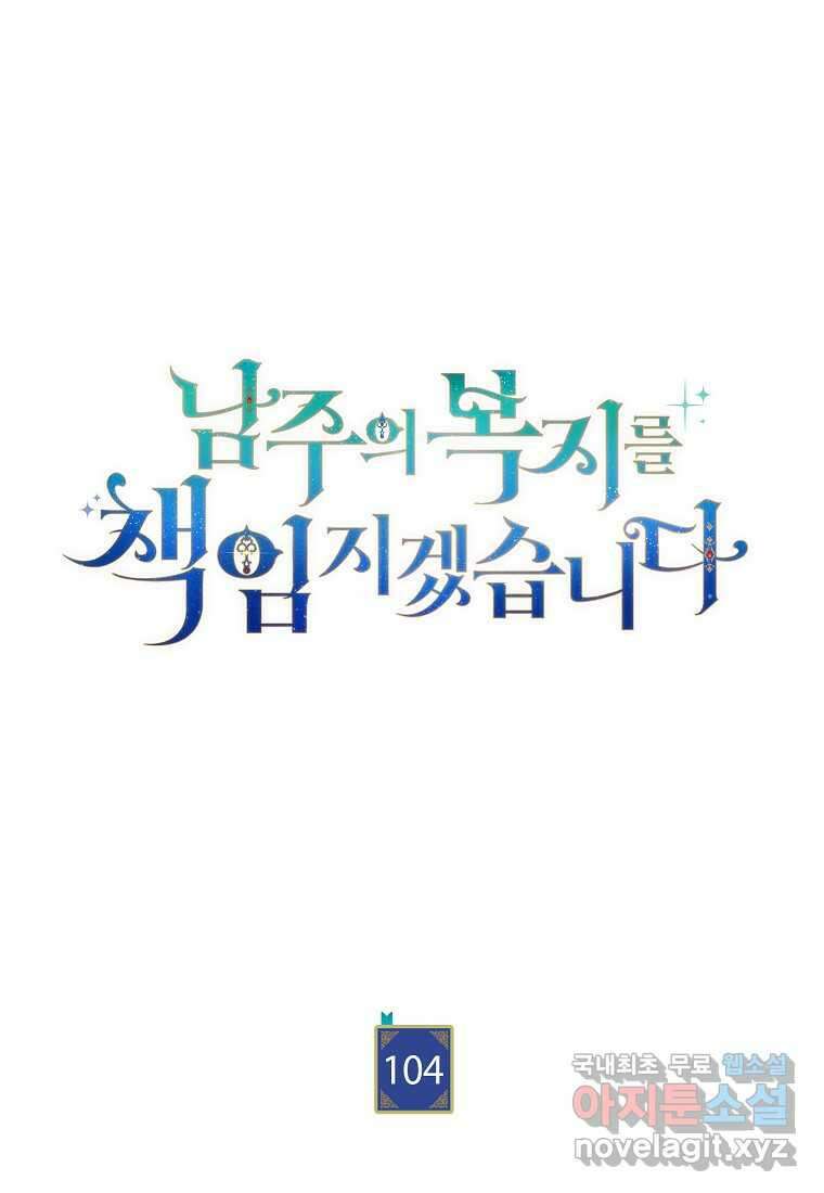 남주의 복지를 책임지겠습니다 104화 23