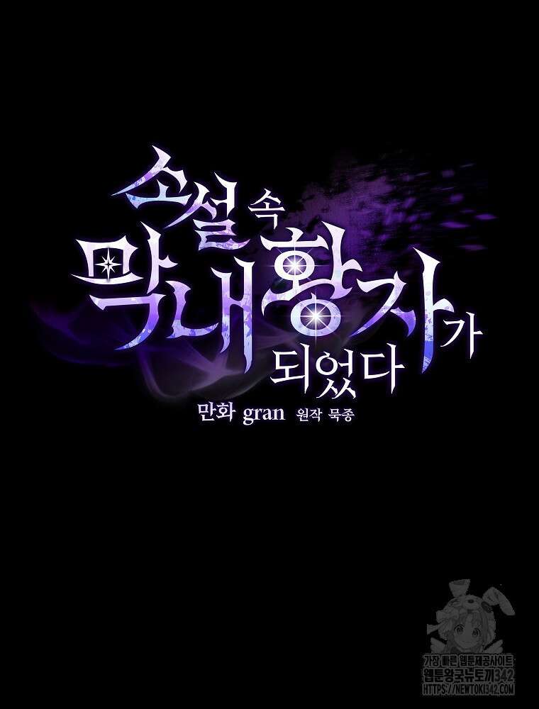 소설 속 막내황자가 되었다 49화 24