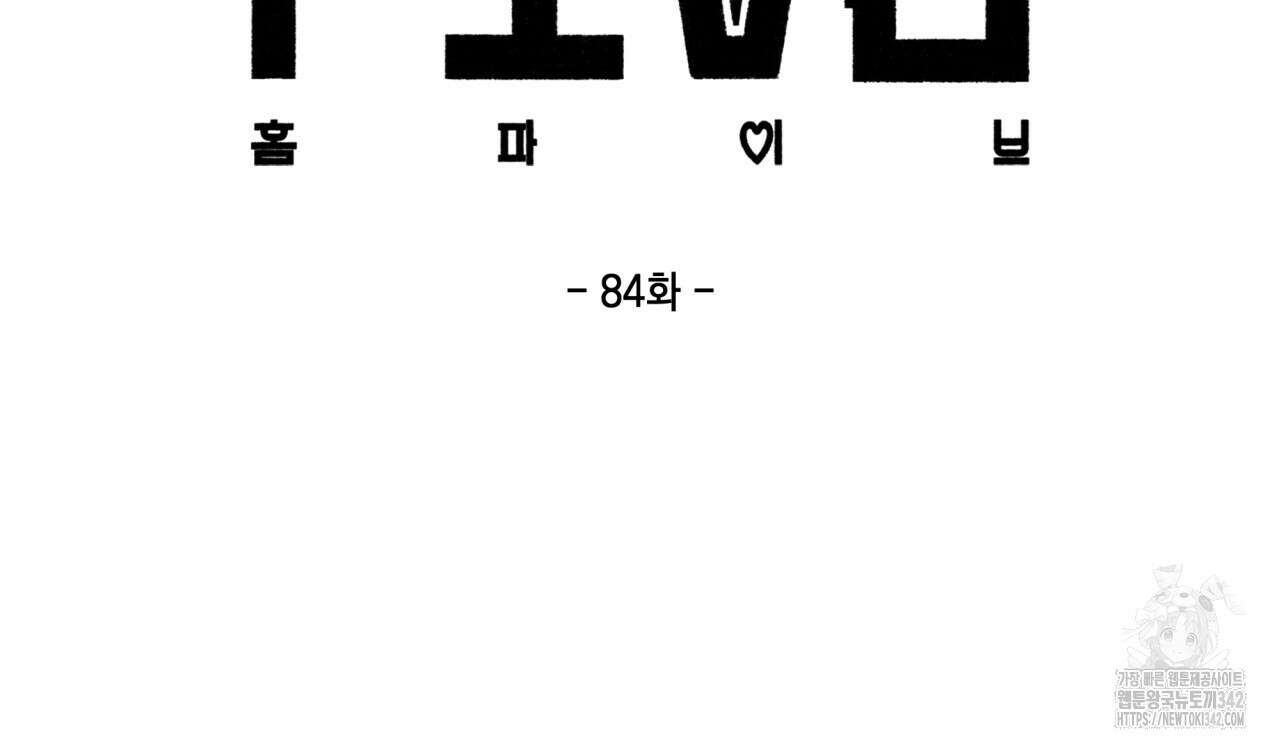 홈파이브 84화 15