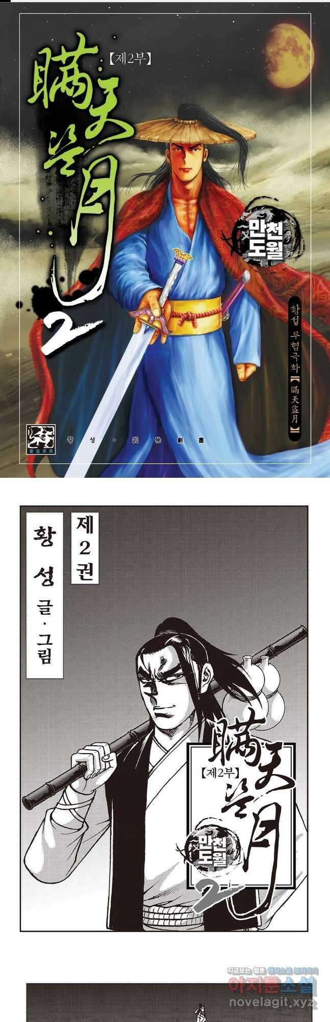 만천도월 2부 4화 1